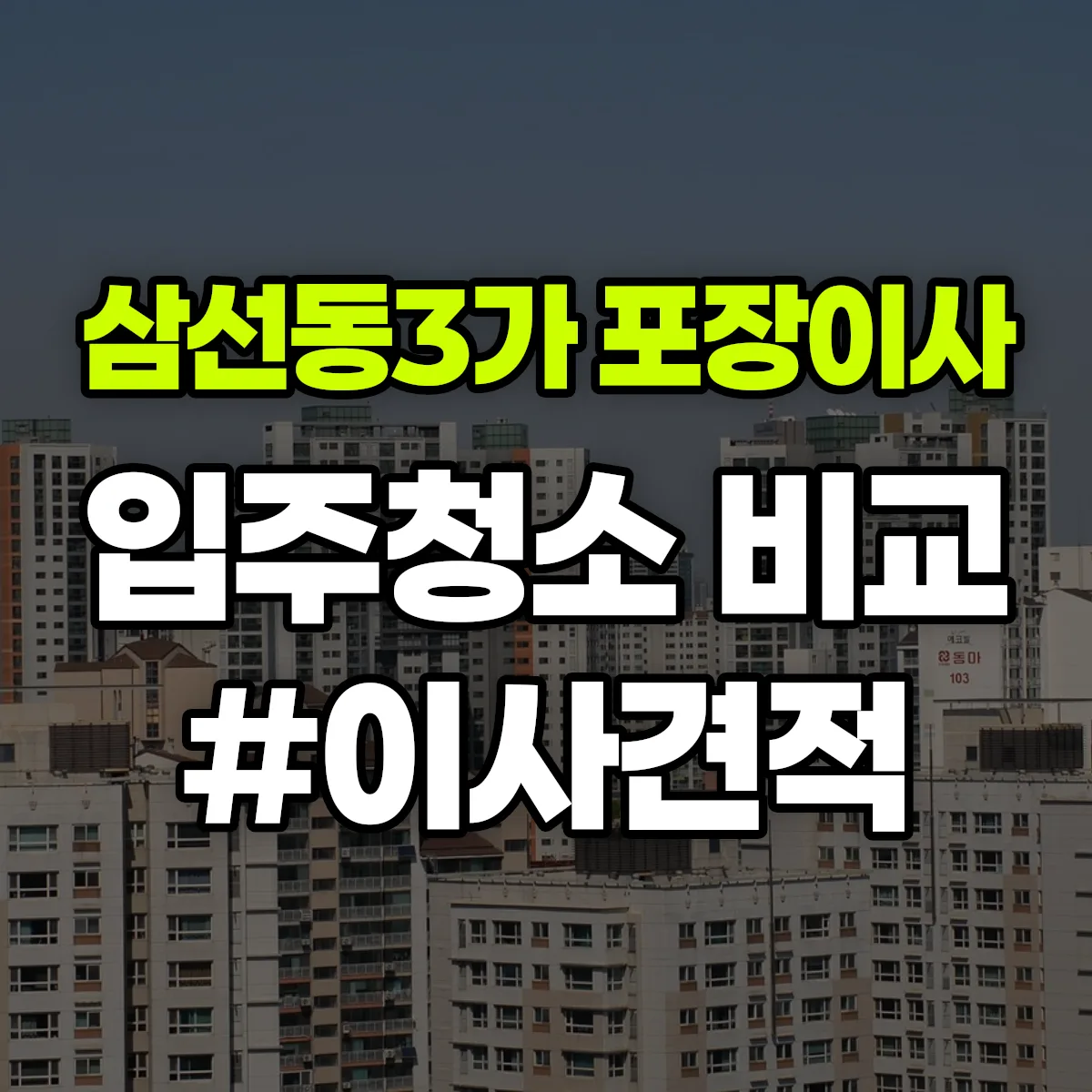 서울특별시 성북구 삼선동3가 포장이사·입주청소 비교견적 안내