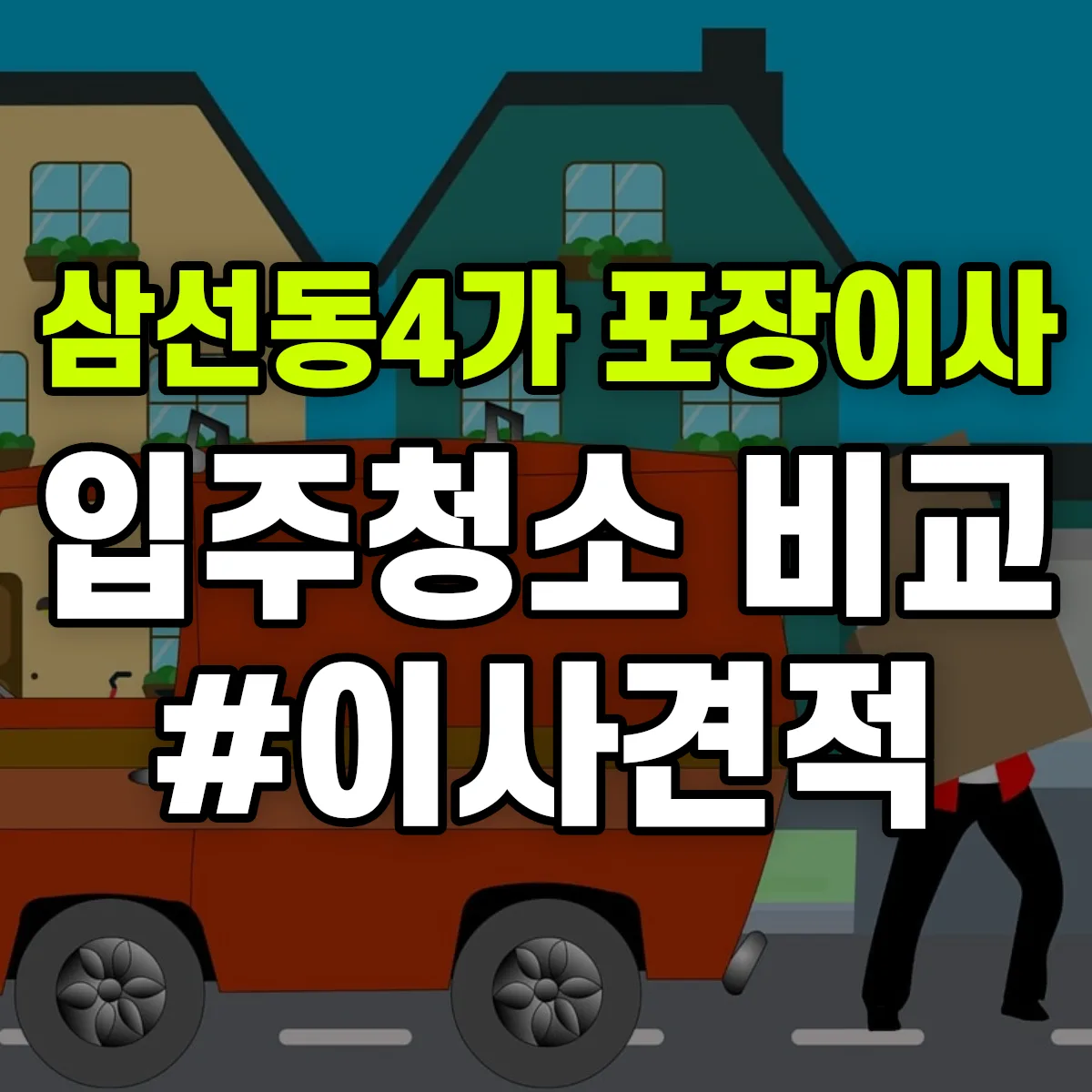 서울특별시 성북구 삼선동4가 포장이사·입주청소 비교견적 안내