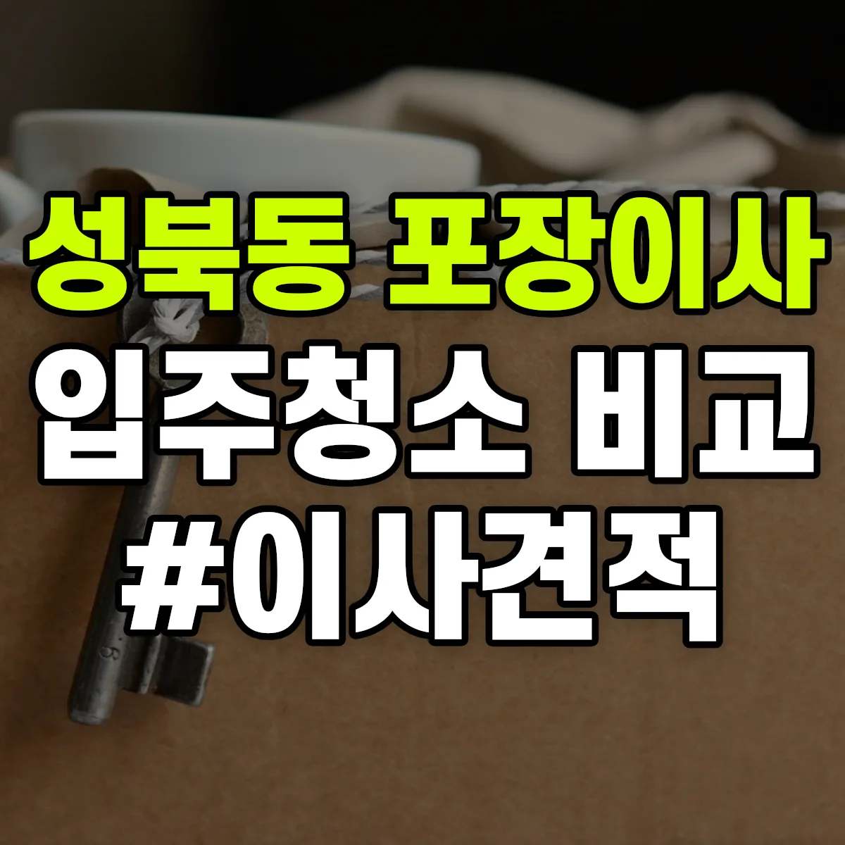 서울특별시 성북구 성북동 포장이사·입주청소 비교견적 안내