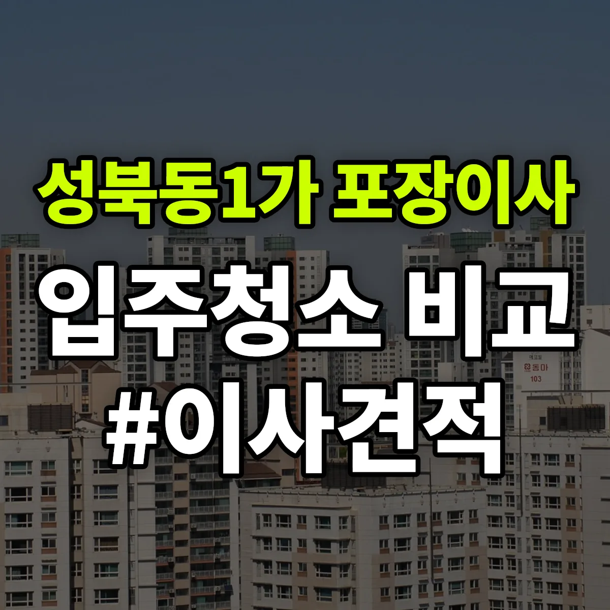 서울특별시 성북구 성북동1가 포장이사·입주청소 비교견적 안내