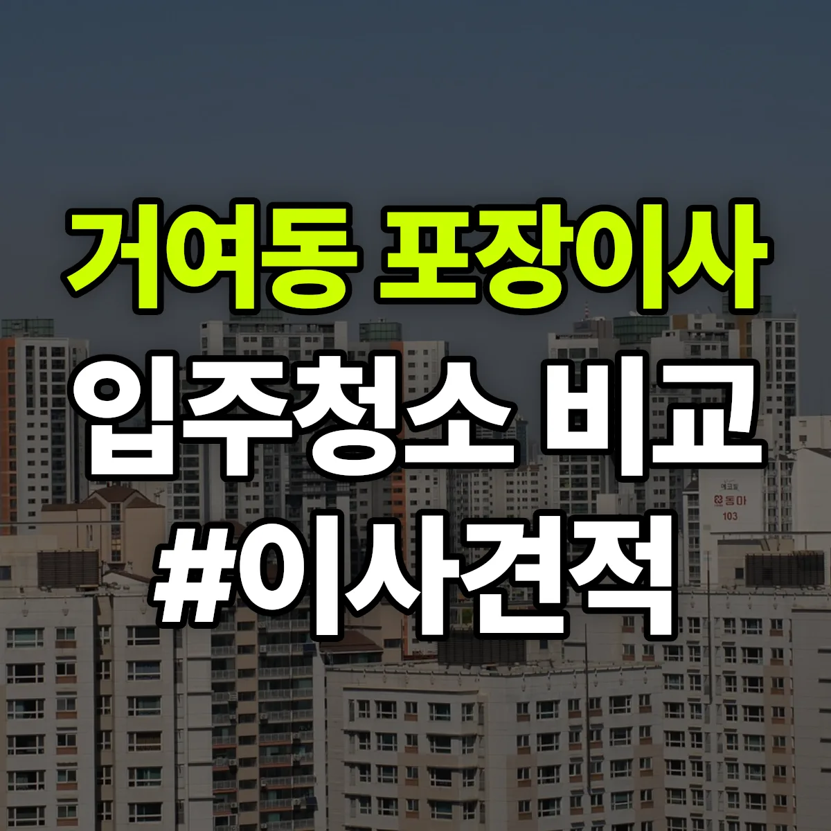 서울특별시 송파구 거여동 포장이사·입주청소 비교견적 안내