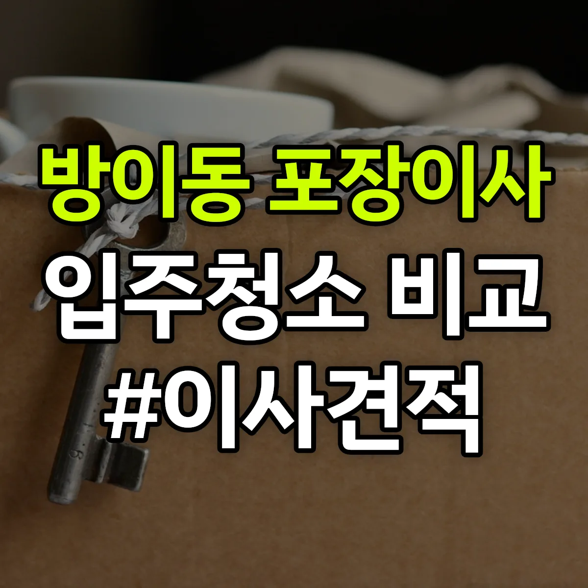 서울특별시 송파구 방이동 포장이사·입주청소 비교견적 안내