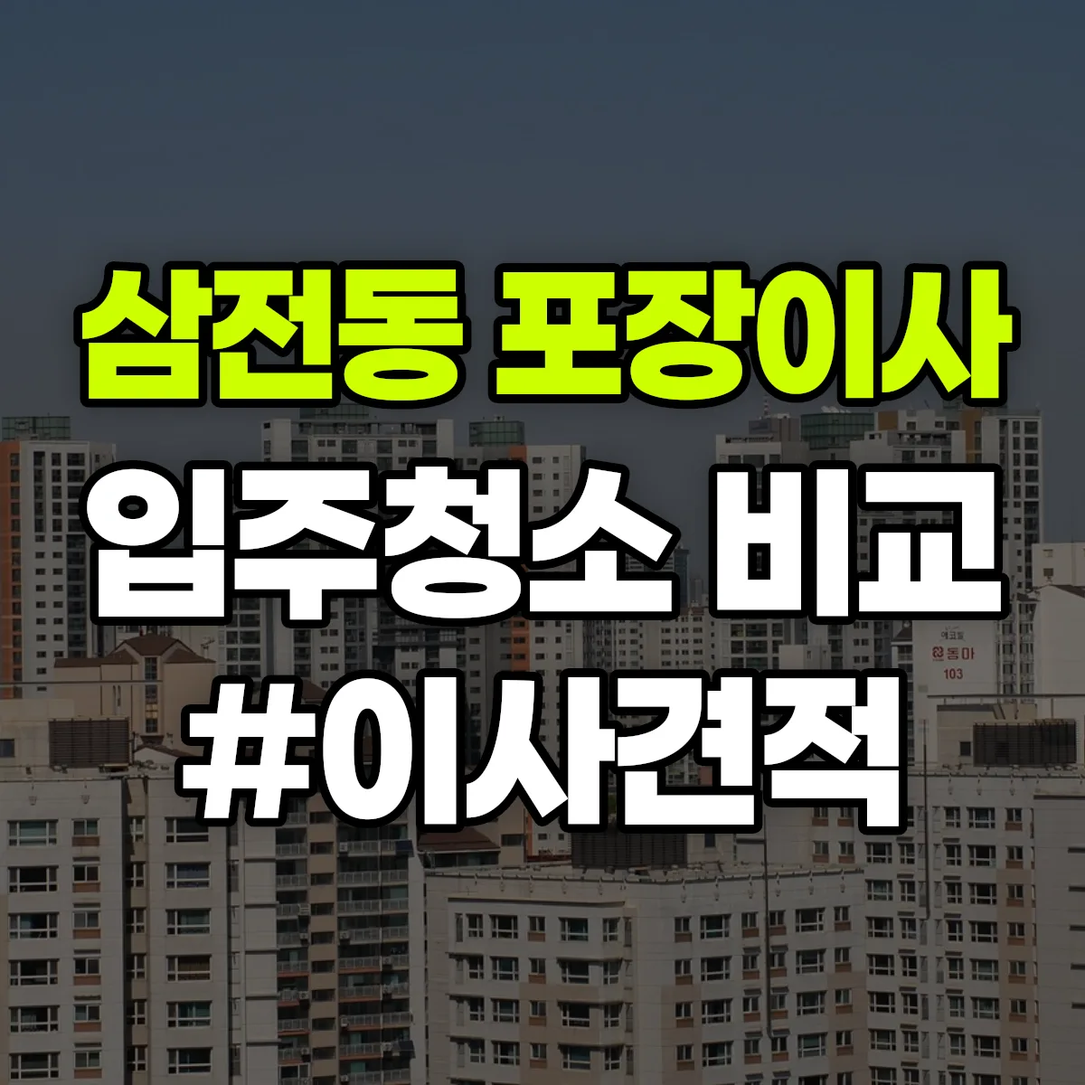 서울특별시 송파구 삼전동 포장이사·입주청소 비교견적 안내