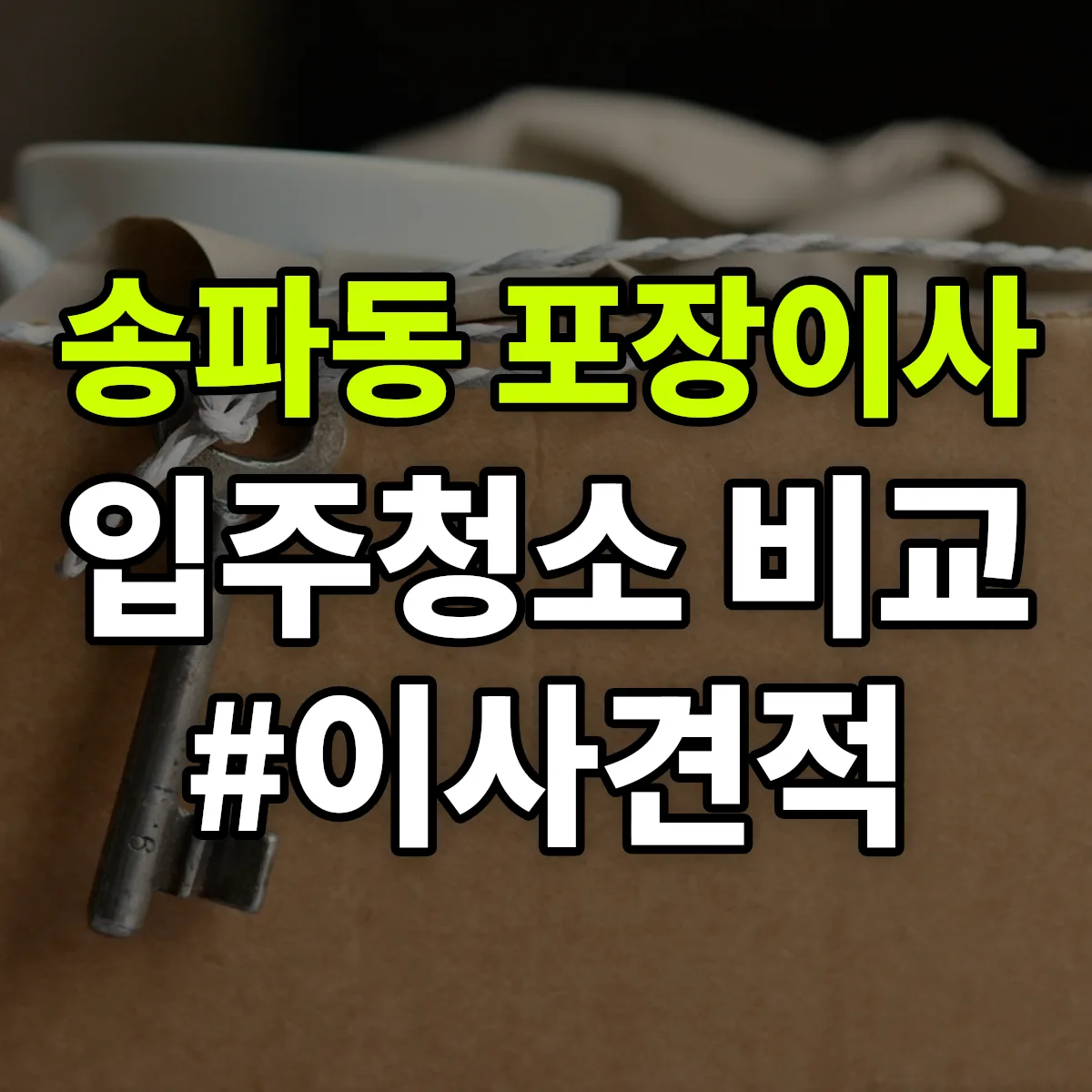 서울특별시 송파구 송파동 포장이사·입주청소 비교견적 안내