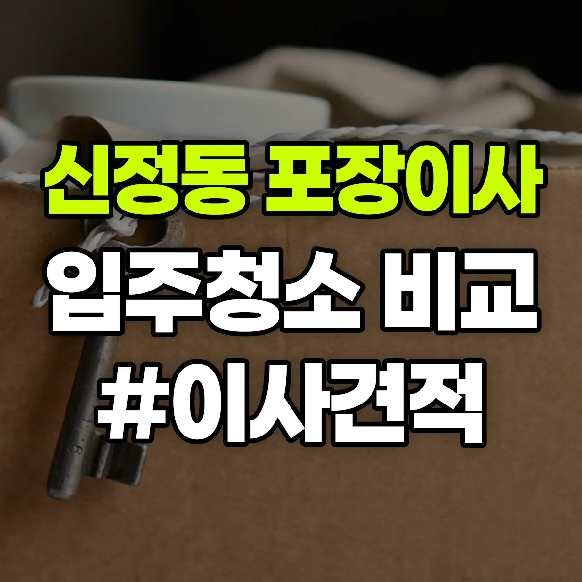 서울특별시 양천구 신정동 포장이사·입주청소 비교견적 안내