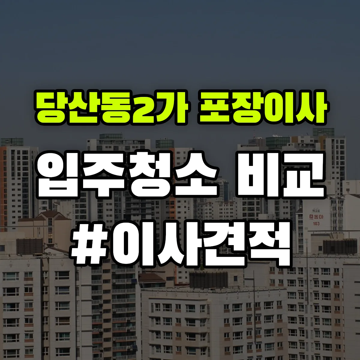 서울특별시 영등포구 당산동2가 포장이사·입주청소 비교견적 안내