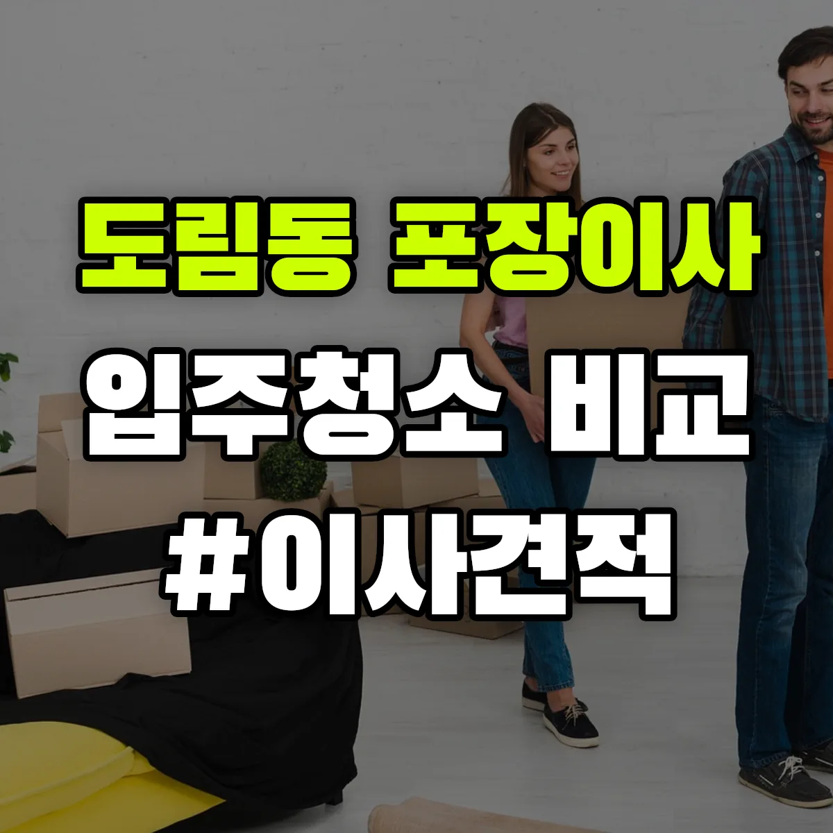 서울특별시 영등포구 도림동 포장이사·입주청소 비교견적 안내