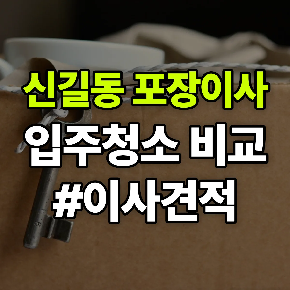 서울특별시 영등포구 신길동 포장이사·입주청소 비교견적 안내