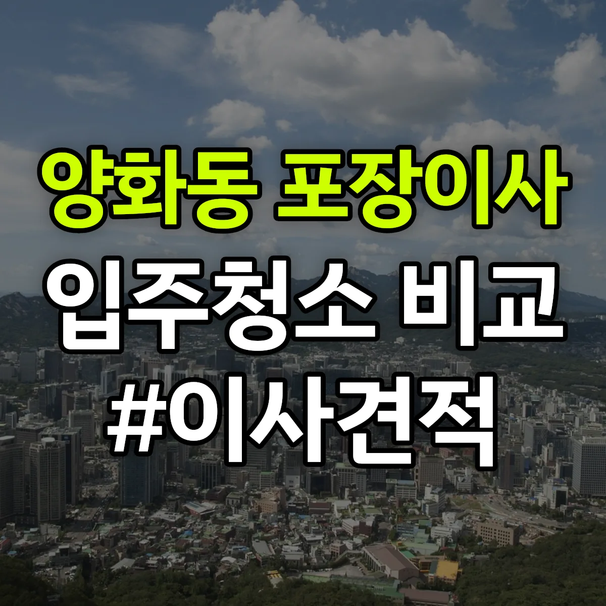 서울특별시 영등포구 양화동 포장이사·입주청소 비교견적 안내
