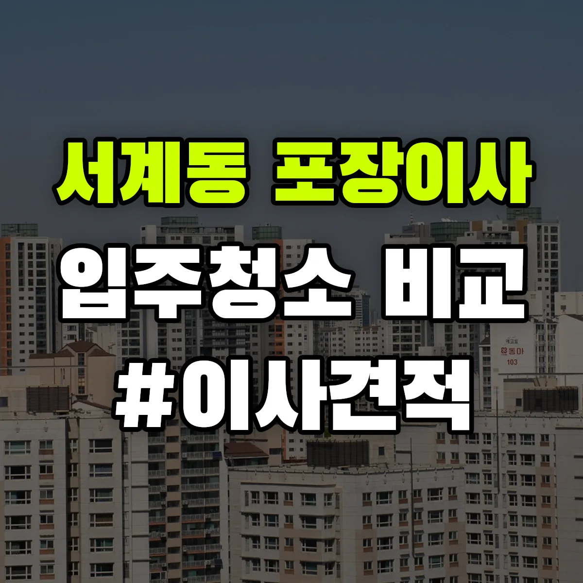 서울특별시 용산구 서계동 포장이사·입주청소 비교견적 안내