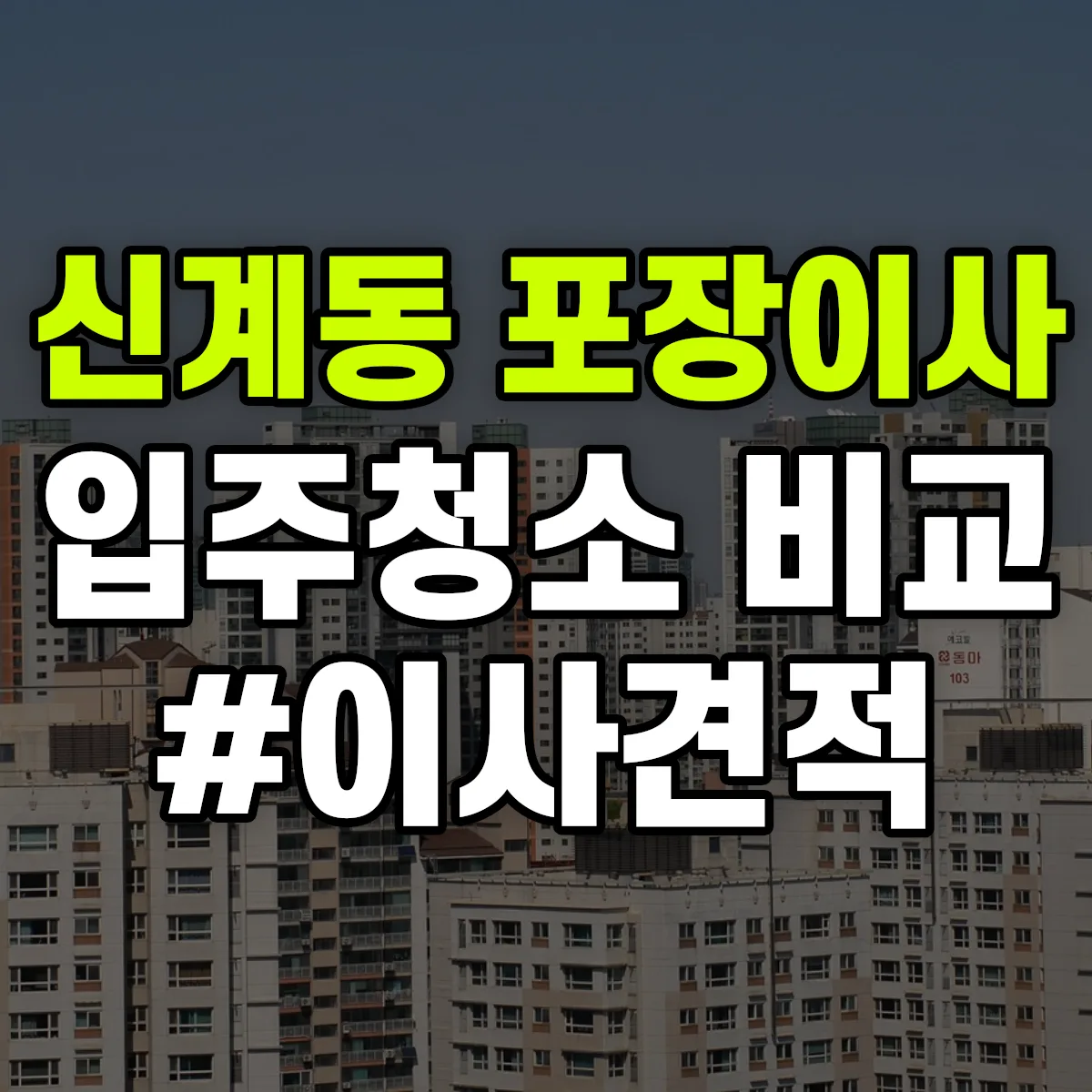 서울특별시 용산구 신계동 포장이사·입주청소 비교견적 안내