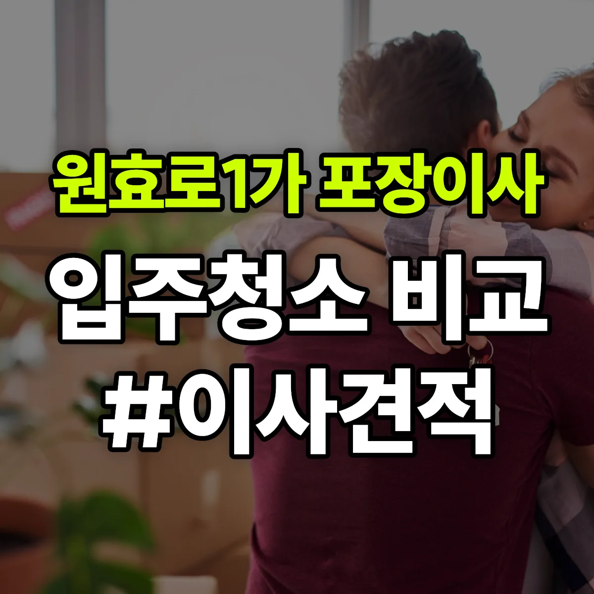 서울특별시 용산구 원효로1가 포장이사·입주청소 비교견적 안내
