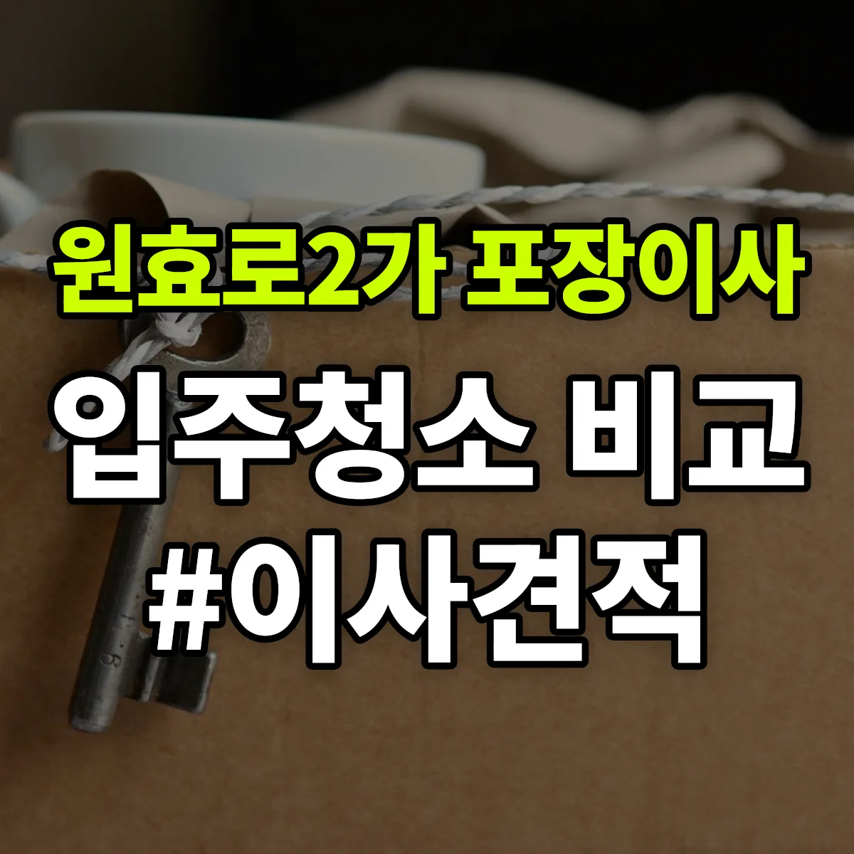 서울특별시 용산구 원효로2가 포장이사·입주청소 비교견적 안내