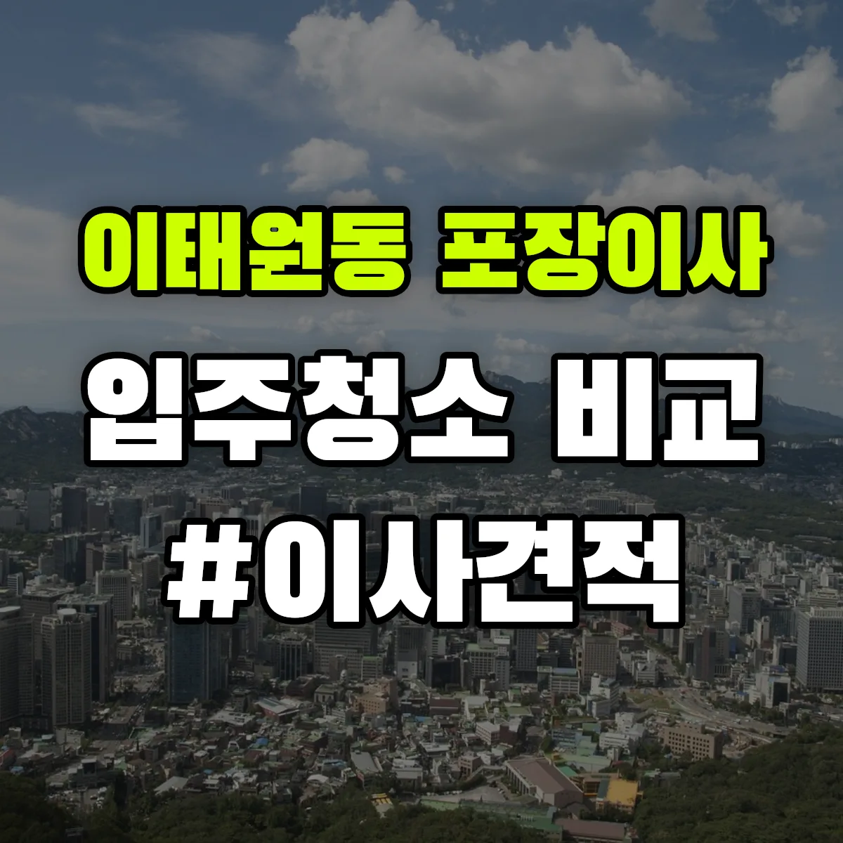 서울특별시 용산구 이태원동 포장이사·입주청소 비교견적 안내
