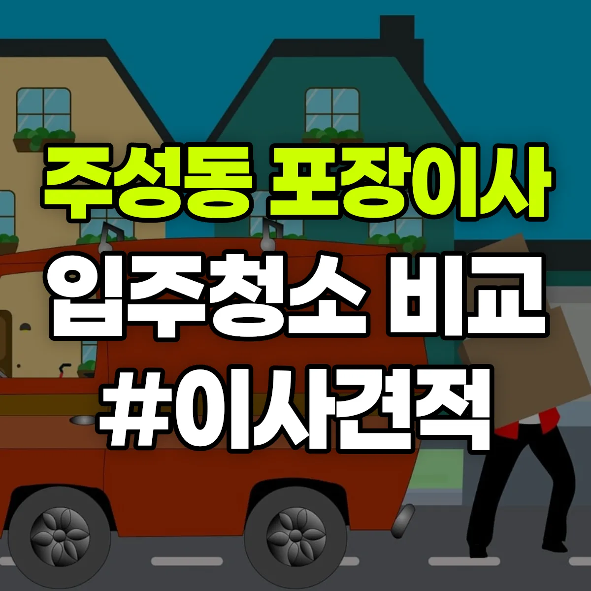 서울특별시 용산구 주성동 포장이사·입주청소 비교견적 안내