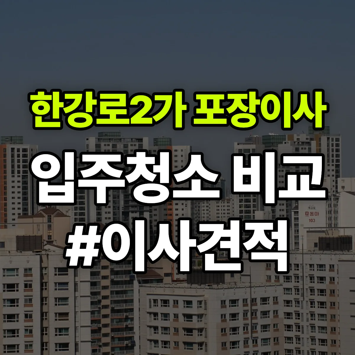 서울특별시 용산구 한강로2가 포장이사·입주청소 비교견적 안내