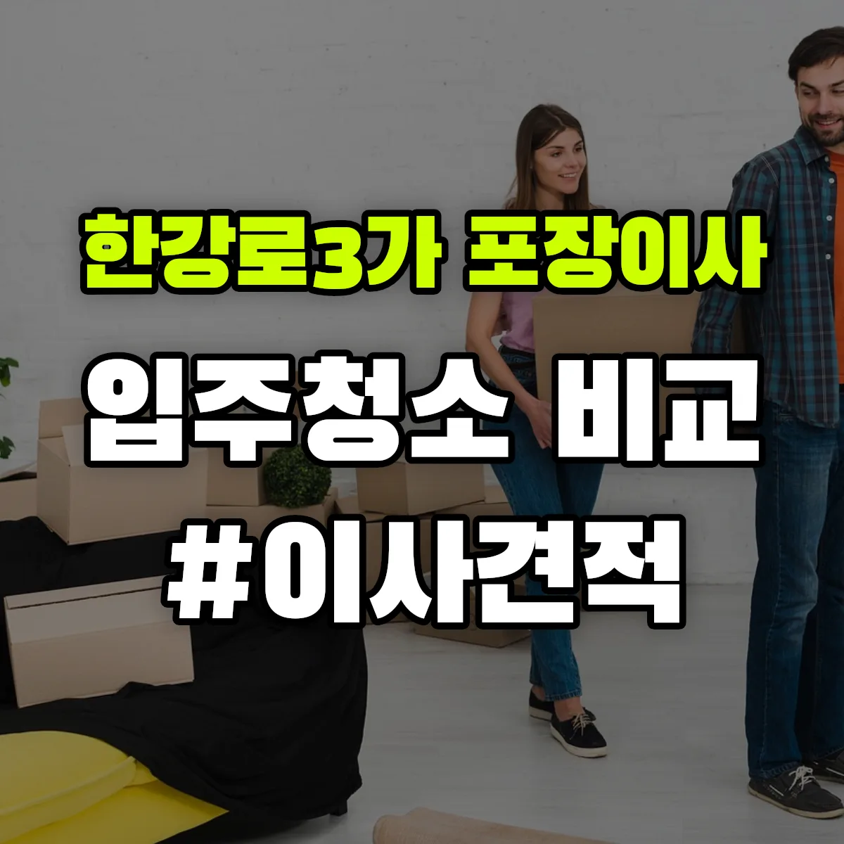 서울특별시 용산구 한강로3가 포장이사·입주청소 비교견적 안내