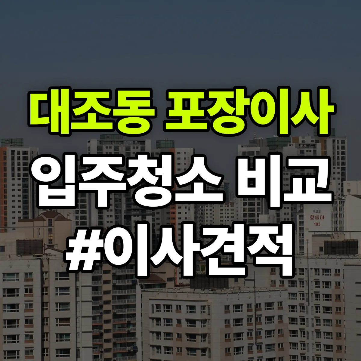서울특별시 은평구 대조동 포장이사·입주청소 비교견적 안내