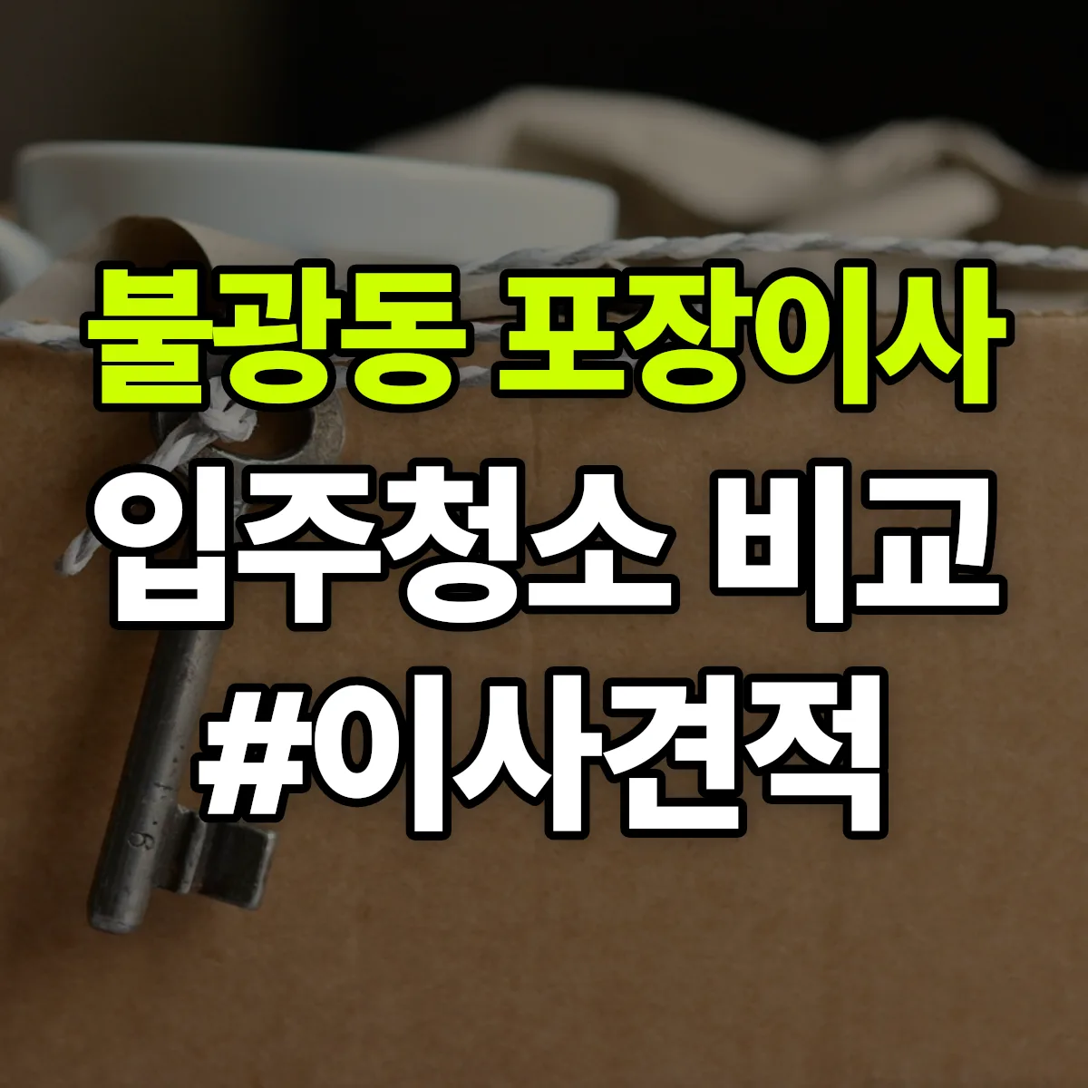 서울특별시 은평구 불광동 포장이사·입주청소 비교견적 안내