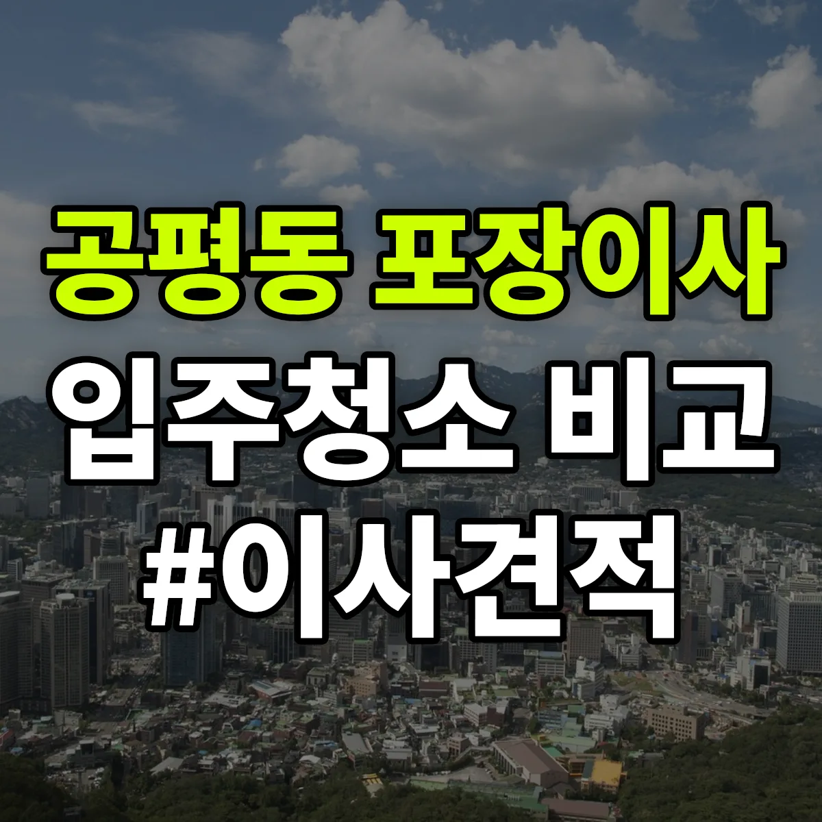 서울특별시 종로구 공평동 포장이사·입주청소 비교견적 안내