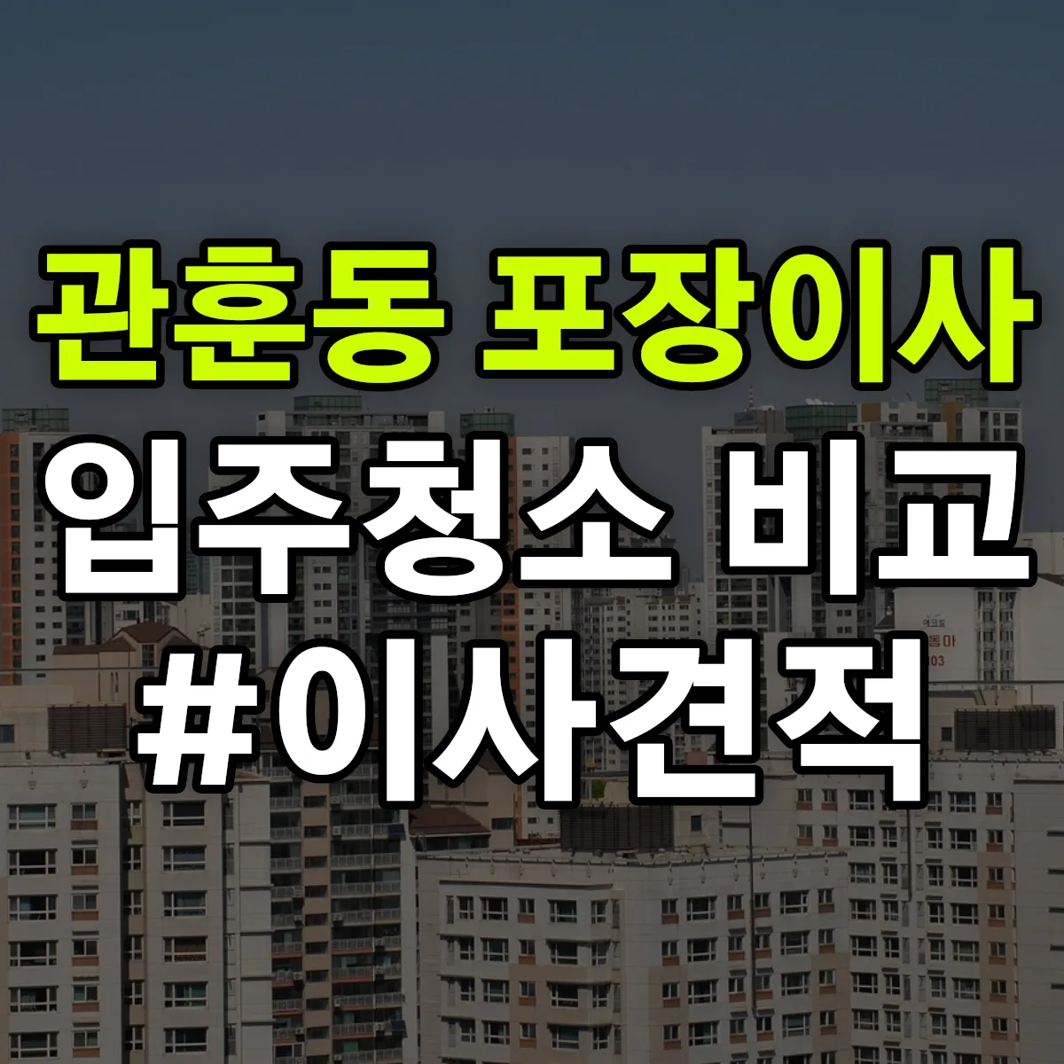 서울특별시 종로구 관훈동 포장이사·입주청소 비교견적 안내