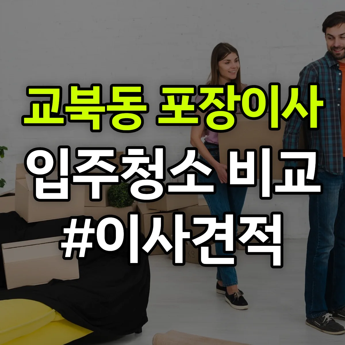 서울특별시 종로구 교북동 포장이사·입주청소 비교견적 안내