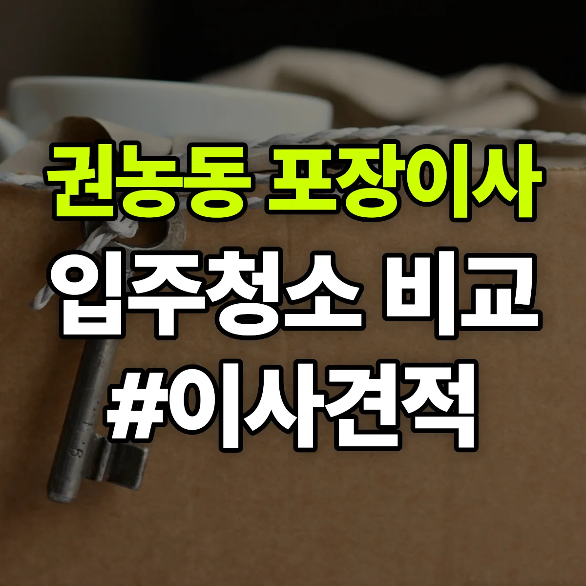 서울특별시 종로구 권농동 포장이사·입주청소 비교견적 안내
