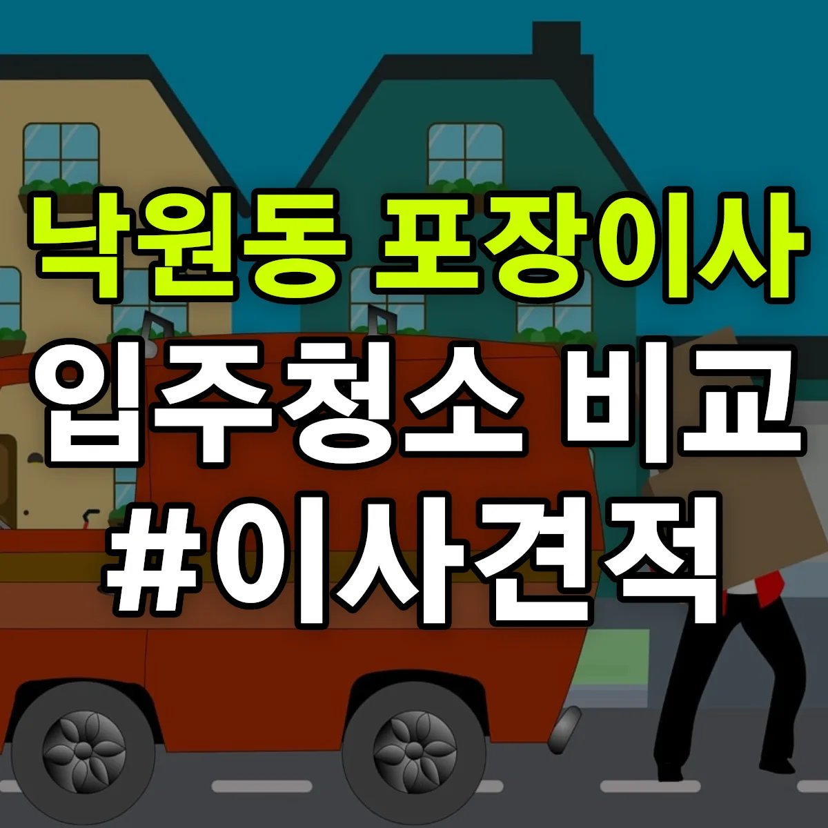 서울특별시 종로구 낙원동 포장이사·입주청소 비교견적 안내
