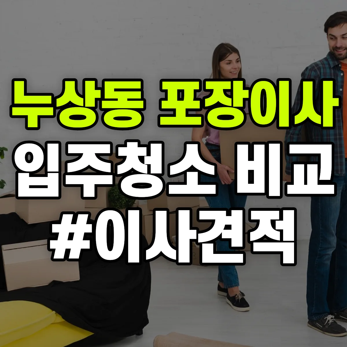 서울특별시 종로구 누상동 포장이사·입주청소 비교견적 안내