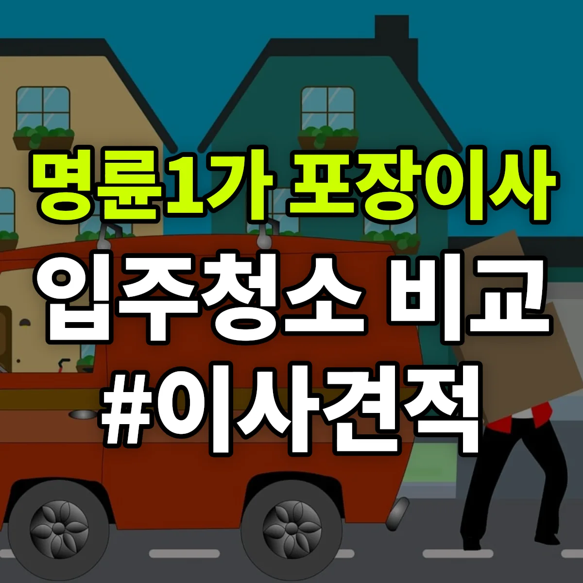 서울특별시 종로구 명륜1가 포장이사·입주청소 비교견적 안내