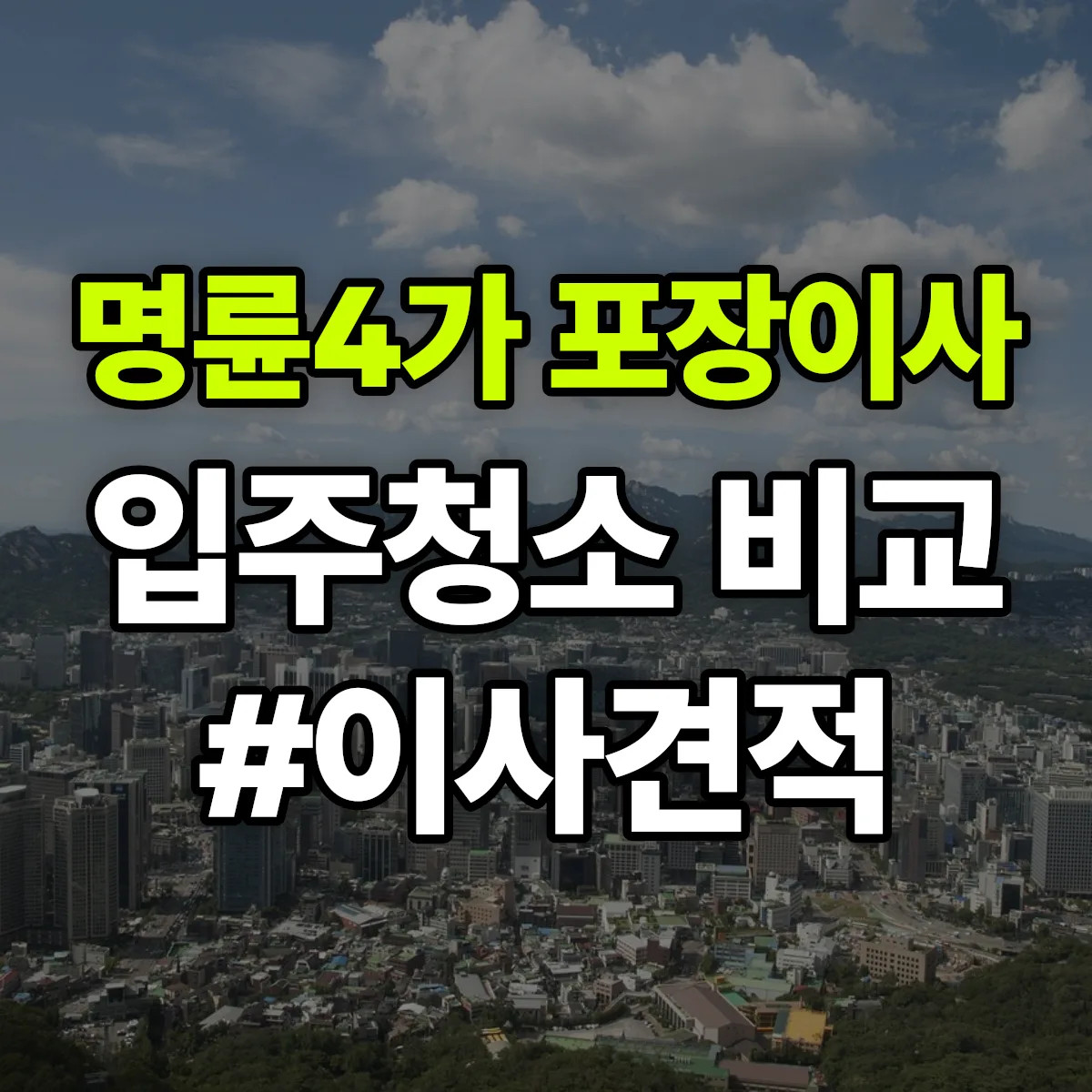 서울특별시 종로구 명륜4가 포장이사·입주청소 비교견적 안내