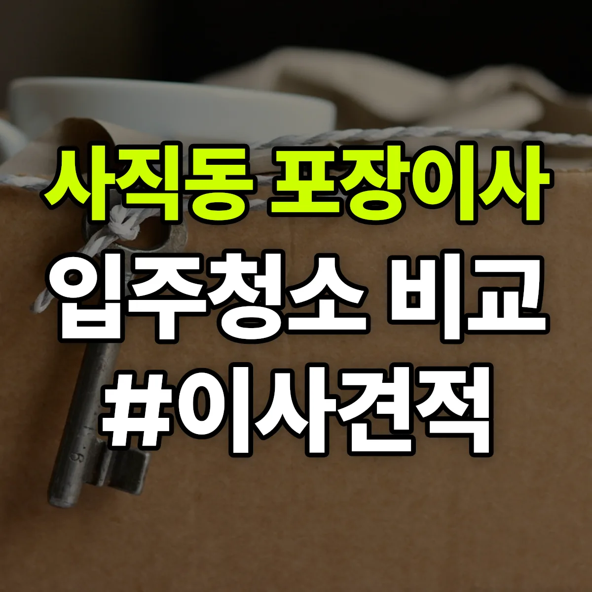 서울특별시 종로구 사직동 포장이사·입주청소 비교견적 안내