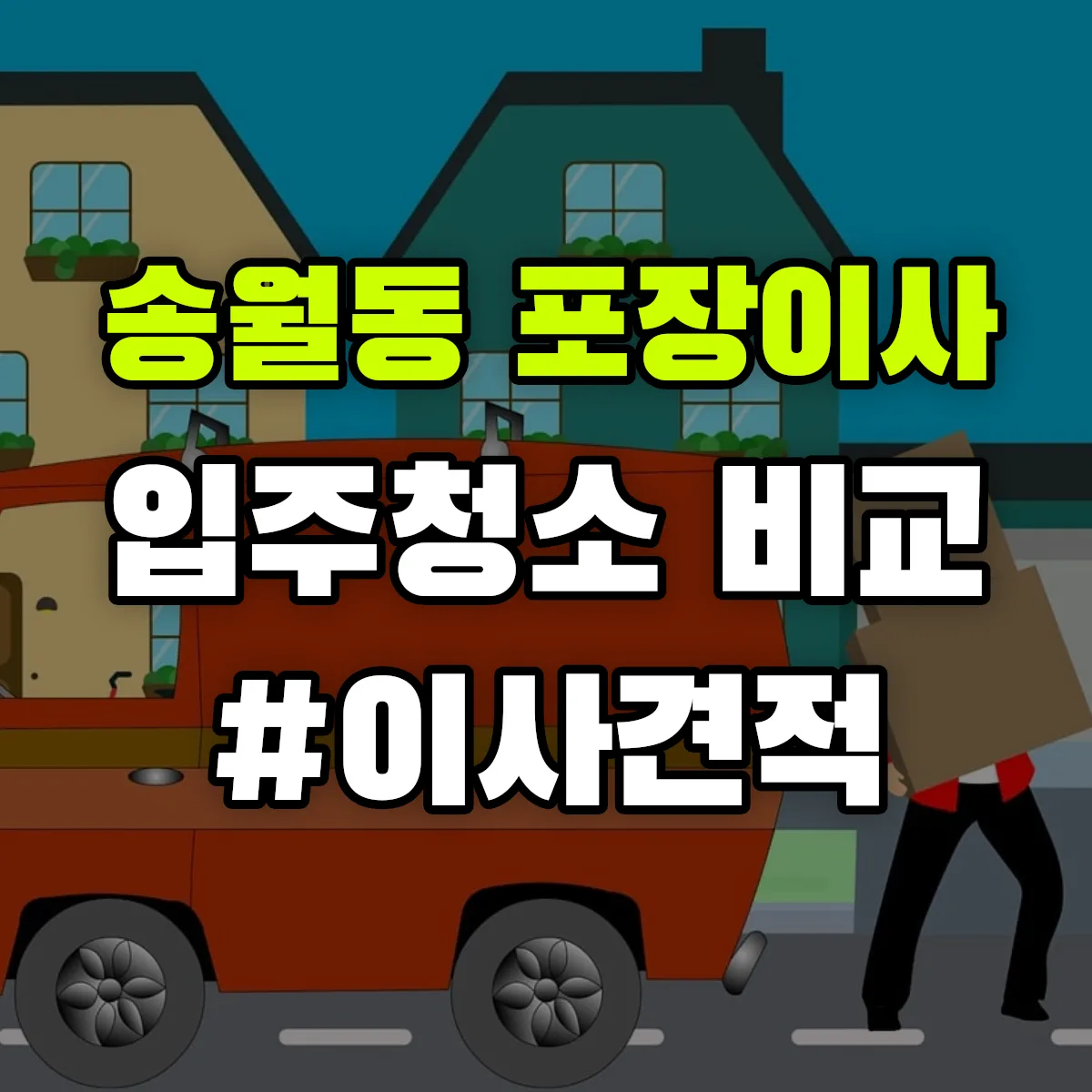 서울특별시 종로구 송월동 포장이사·입주청소 비교견적 안내