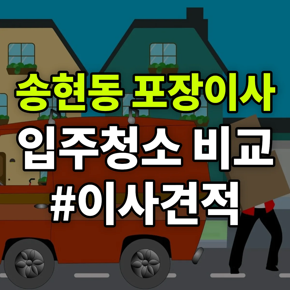 서울특별시 종로구 송현동 포장이사·입주청소 비교견적 안내