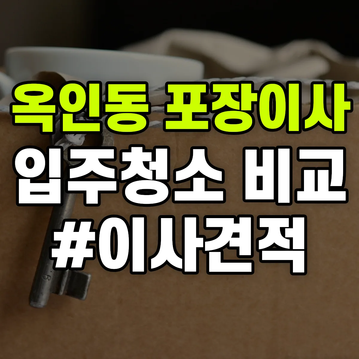 서울특별시 종로구 옥인동 포장이사·입주청소 비교견적 안내