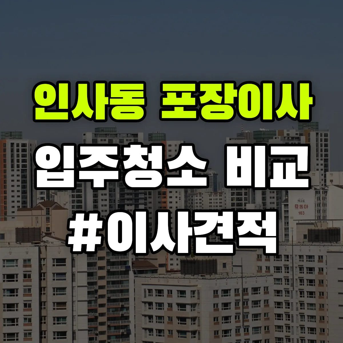 서울특별시 종로구 인사동 포장이사·입주청소 비교견적 안내