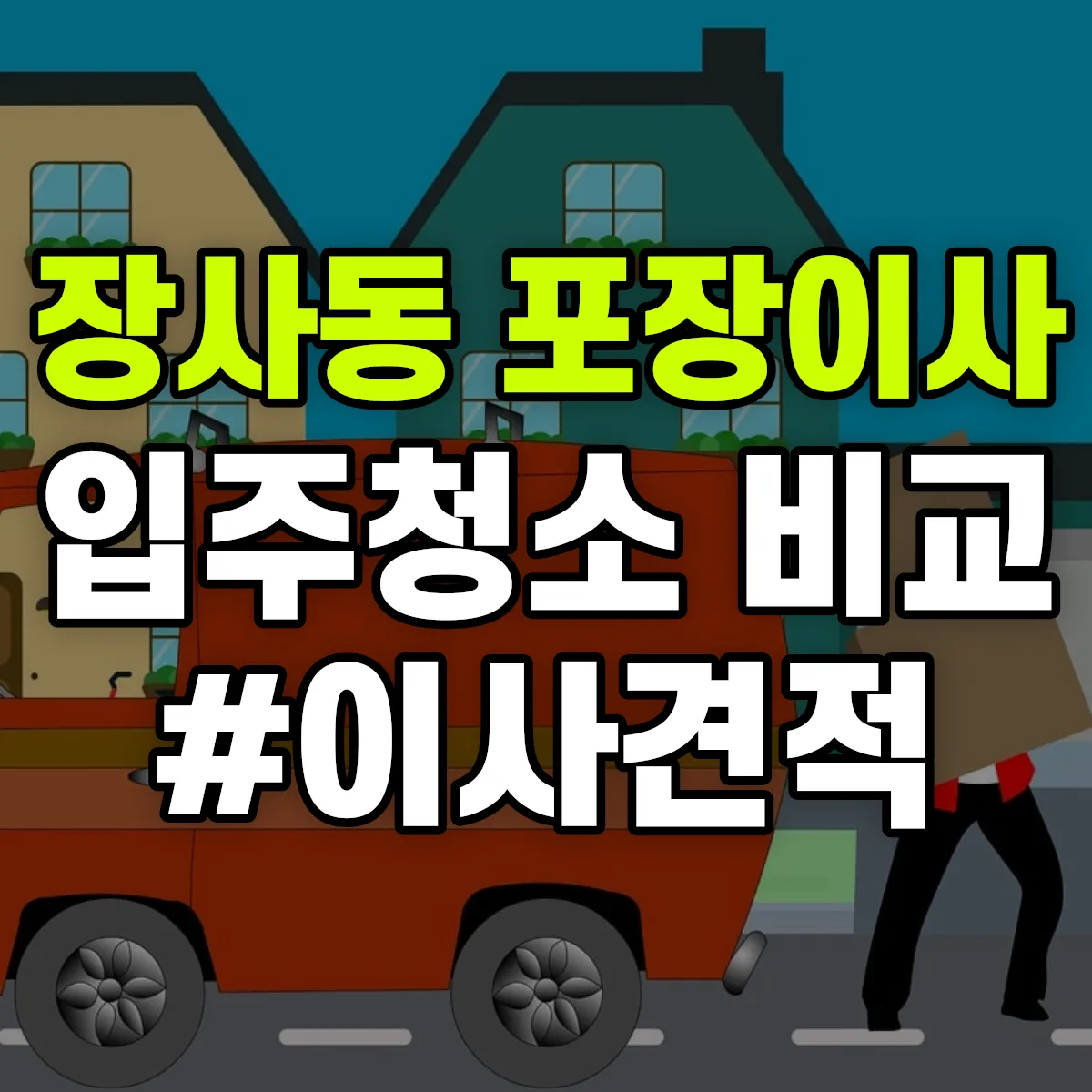 서울특별시 종로구 장사동 포장이사·입주청소 비교견적 안내