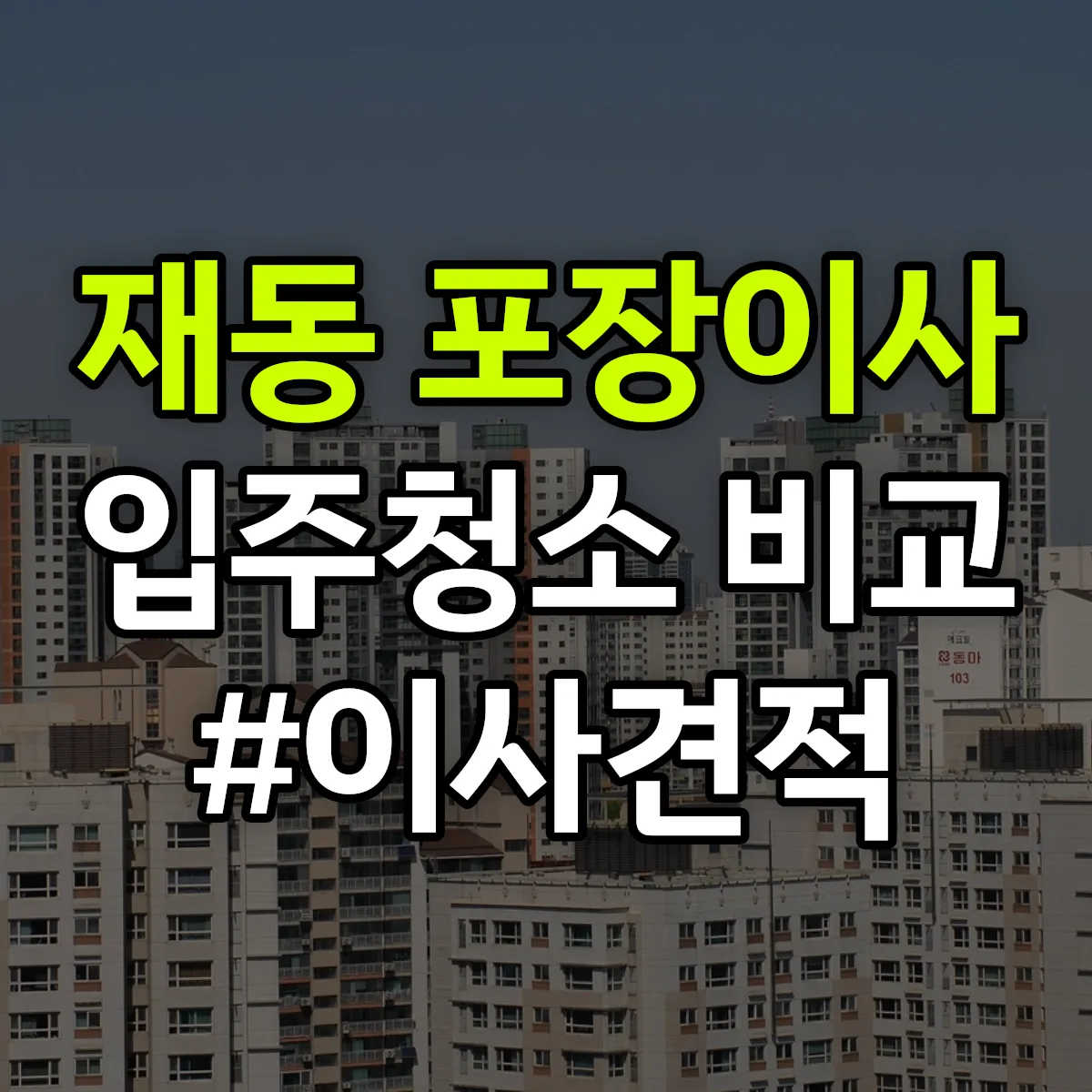 서울특별시 종로구 재동 포장이사·입주청소 비교견적 안내