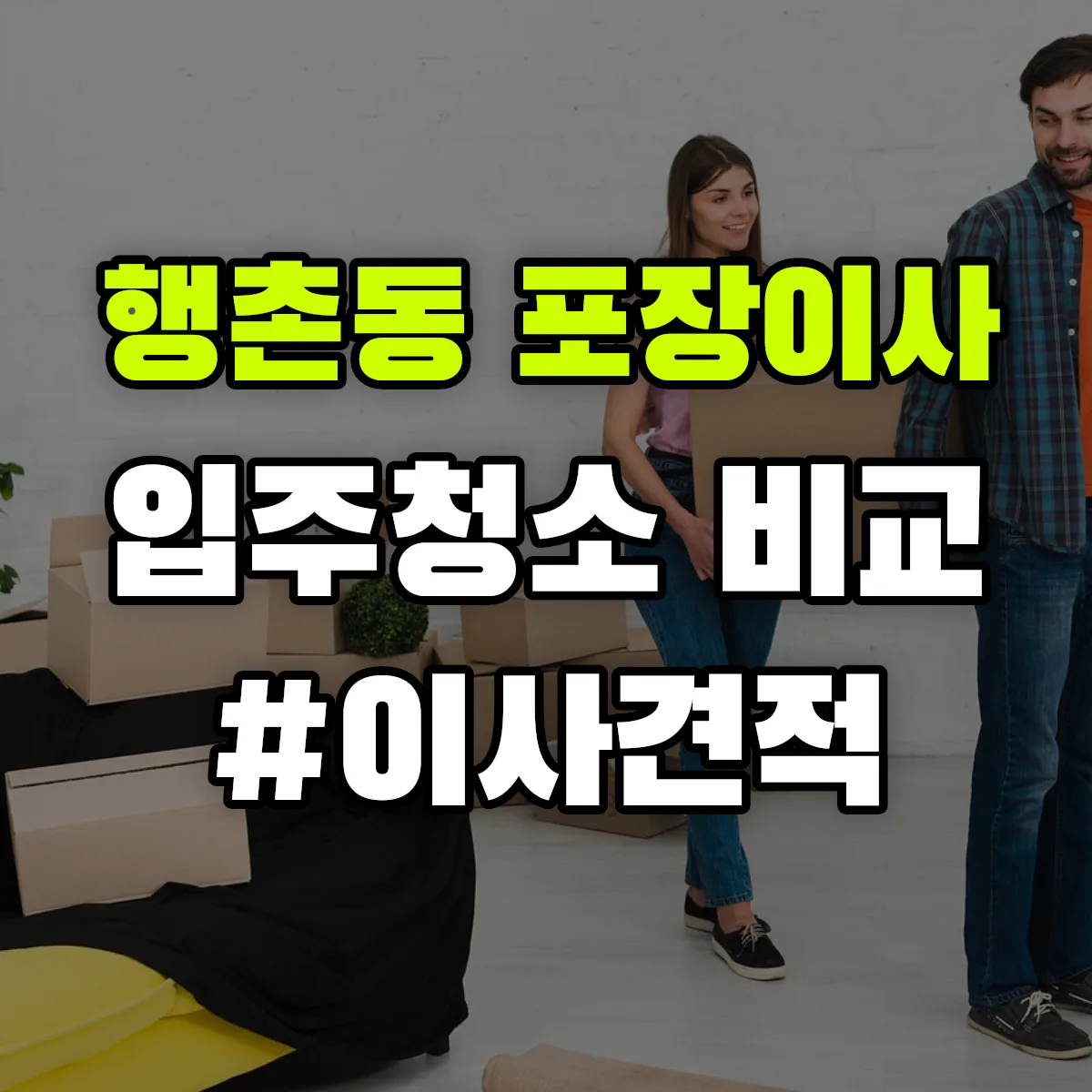 서울특별시 종로구 행촌동 포장이사·입주청소 비교견적 안내