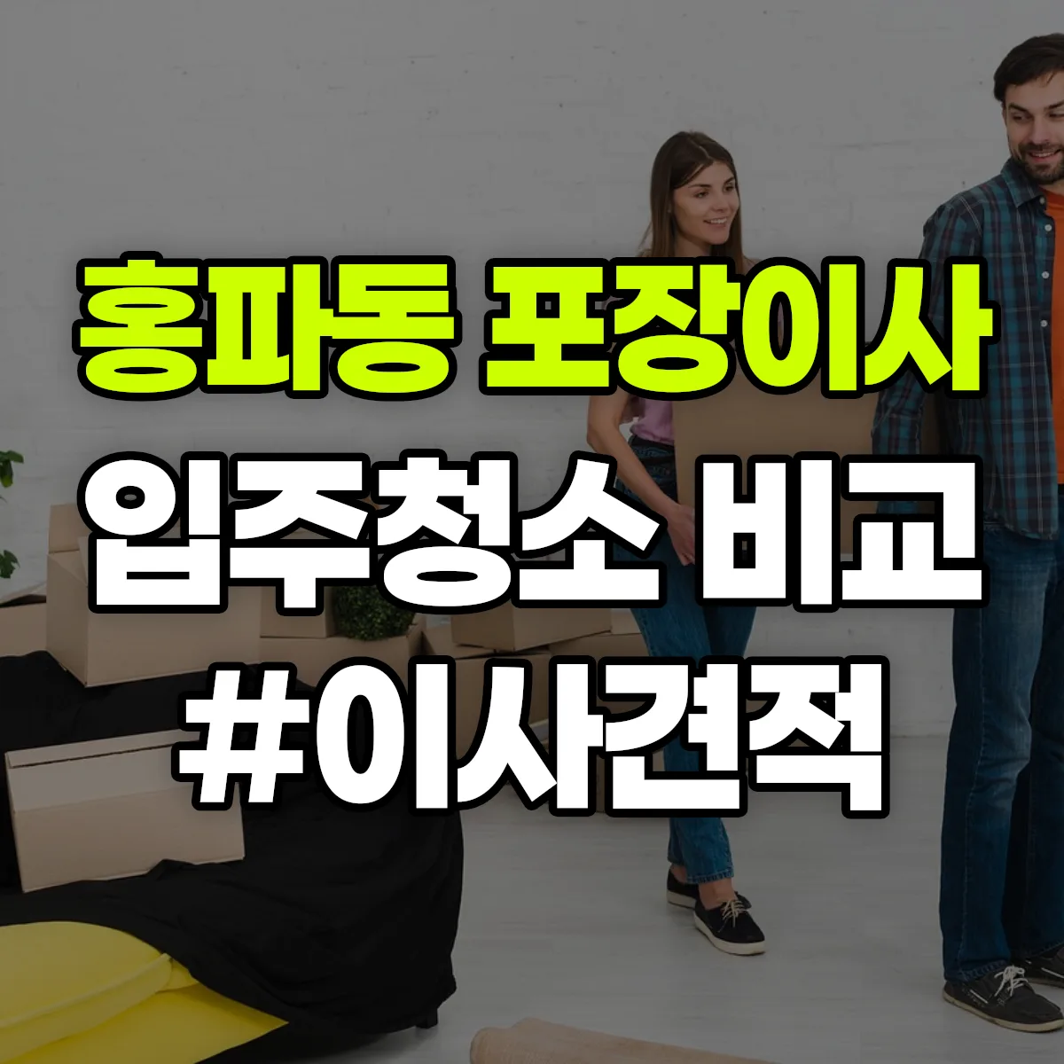 서울특별시 종로구 홍파동 포장이사·입주청소 비교견적 안내