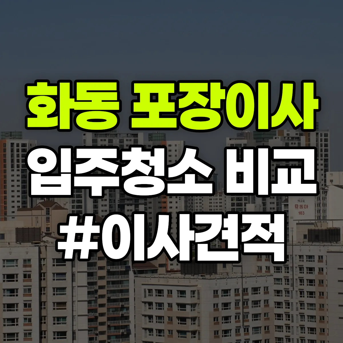 서울특별시 종로구 화동 포장이사·입주청소 비교견적 안내