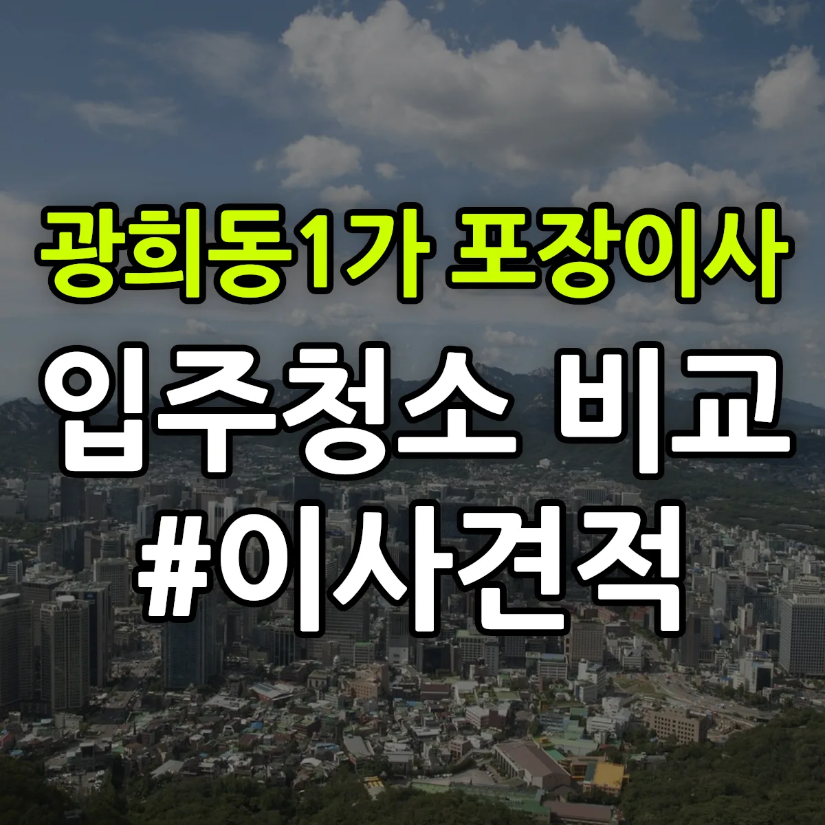 서울특별시 중구 광희동1가 포장이사·입주청소 비교견적 안내