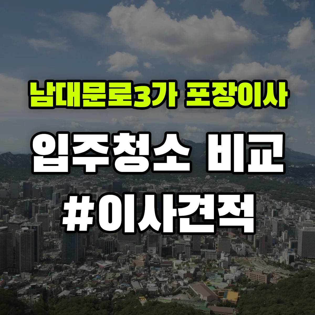 서울특별시 중구 남대문로3가 포장이사·입주청소 비교견적 안내
