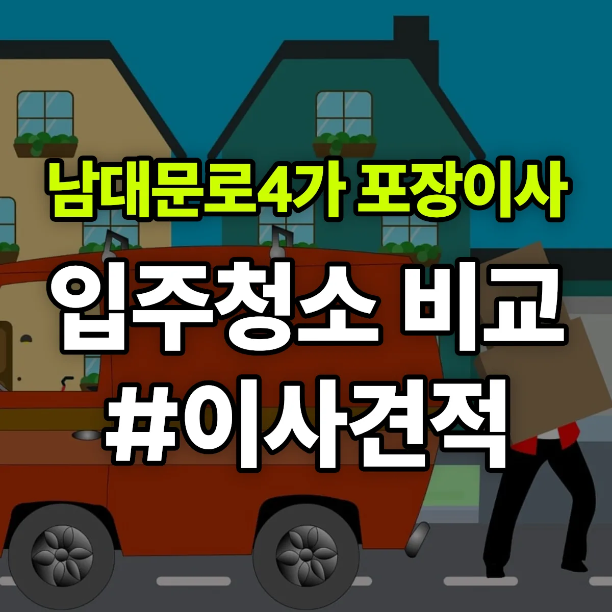 서울특별시 중구 남대문로4가 포장이사·입주청소 비교견적 안내