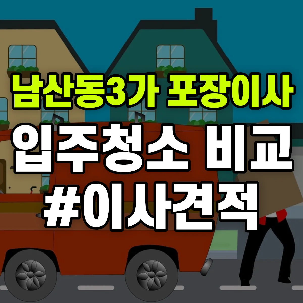 서울특별시 중구 남산동3가 포장이사·입주청소 비교견적 안내
