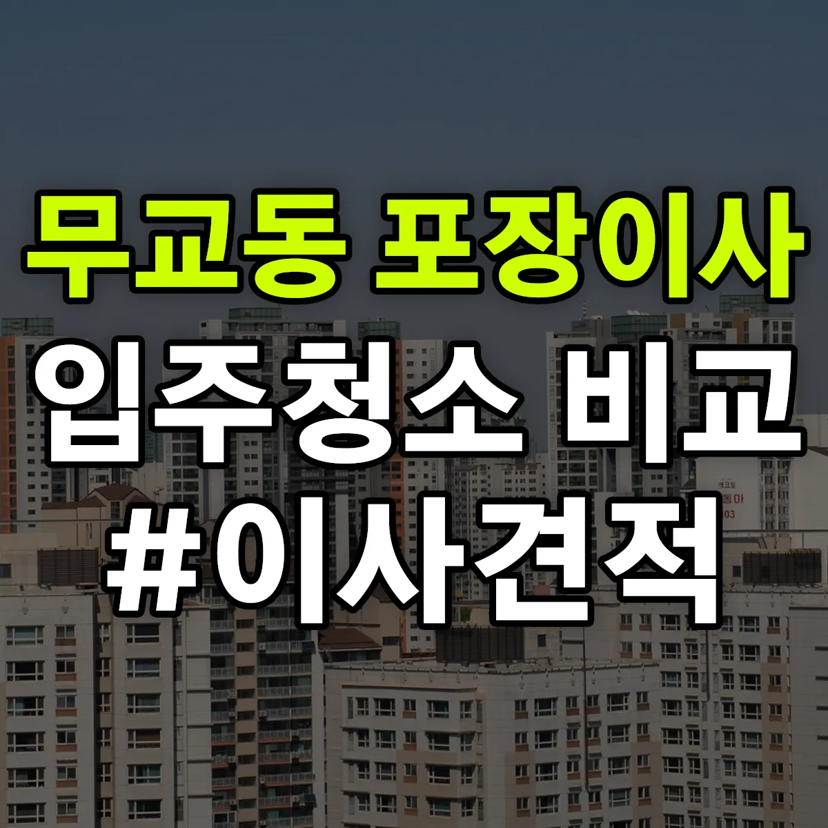 서울특별시 중구 무교동 포장이사·입주청소 비교견적 안내