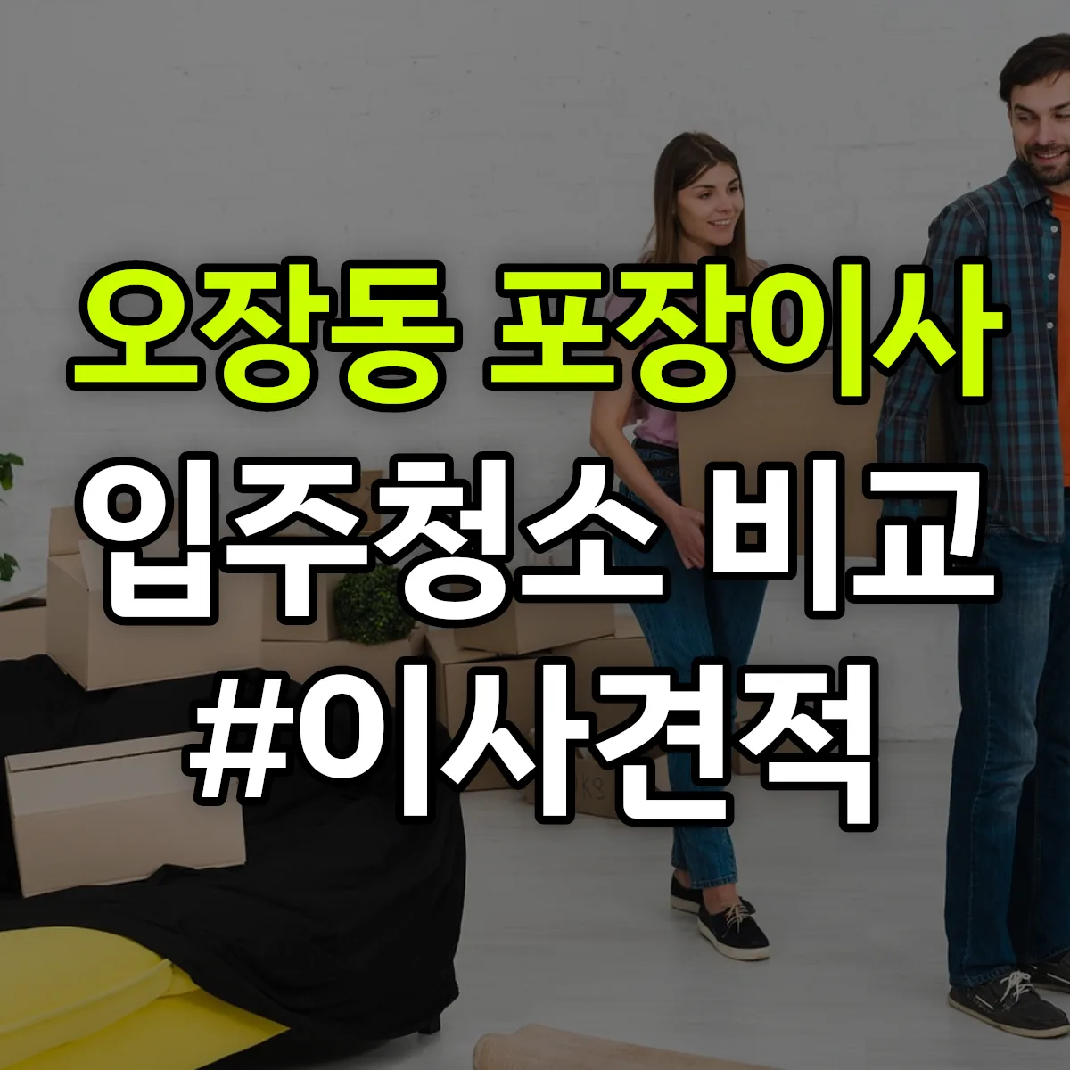 서울특별시 중구 오장동 포장이사·입주청소 비교견적 안내