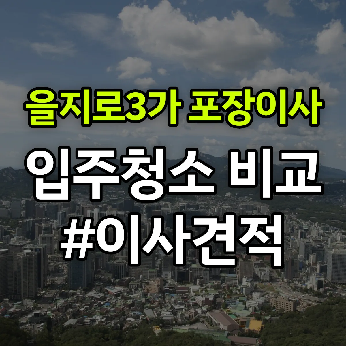 서울특별시 중구 을지로3가 포장이사·입주청소 비교견적 안내