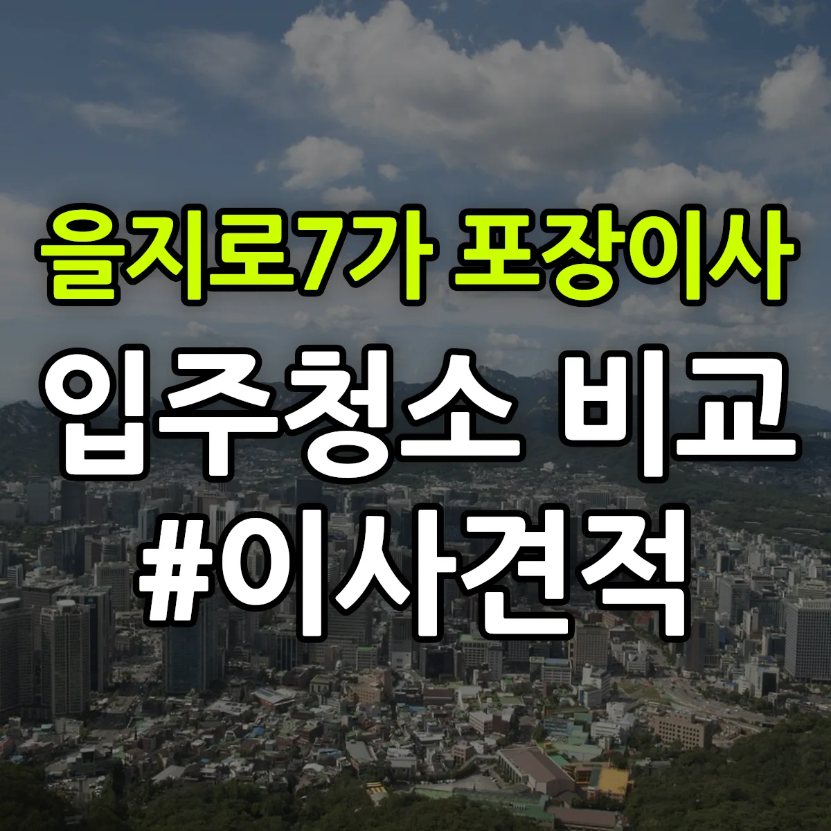 서울특별시 중구 을지로7가 포장이사·입주청소 비교견적 안내