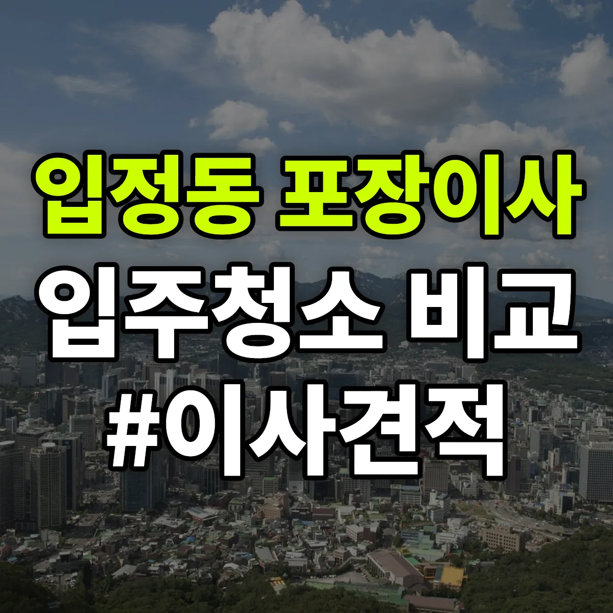 서울특별시 중구 입정동 포장이사·입주청소 비교견적 안내